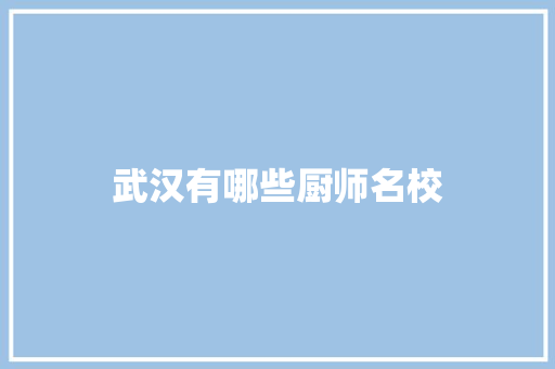 武汉有哪些厨师名校