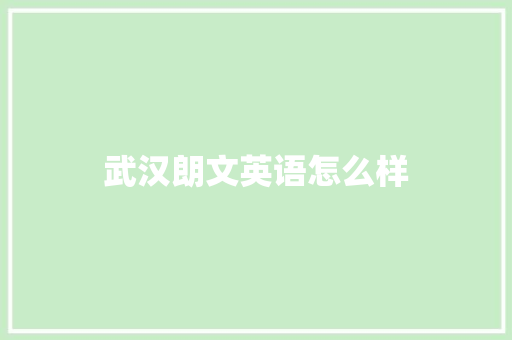 武汉朗文英语怎么样