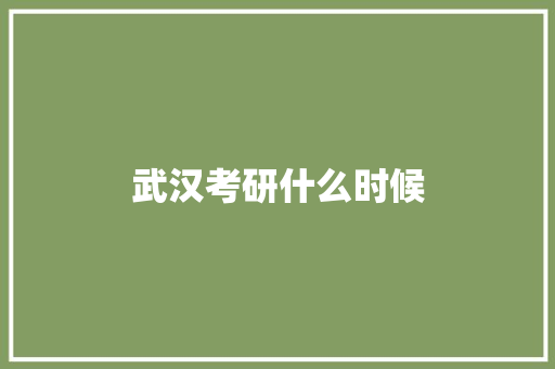 武汉考研什么时候