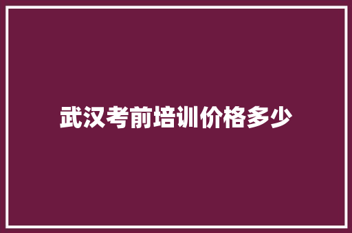武汉考前培训价格多少