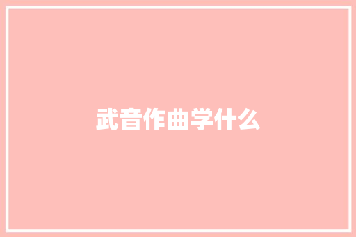 武音作曲学什么 散文范文