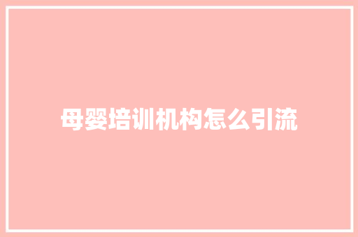 母婴培训机构怎么引流