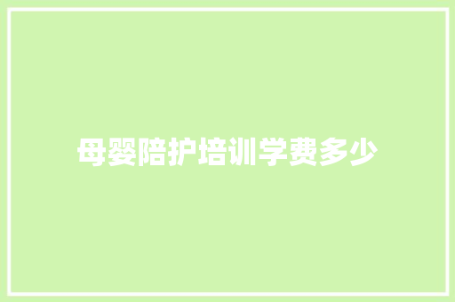 母婴陪护培训学费多少