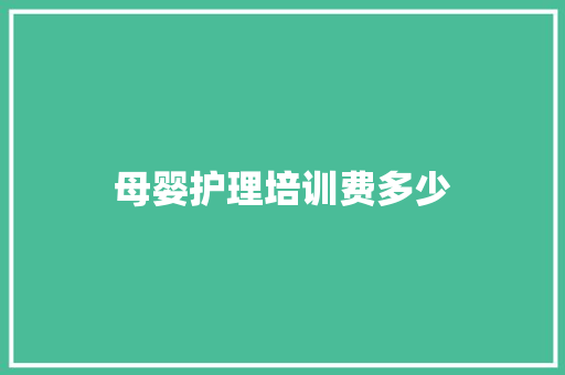 母婴护理培训费多少