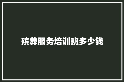殡葬服务培训班多少钱 诗歌范文