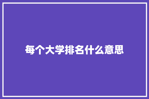 每个大学排名什么意思