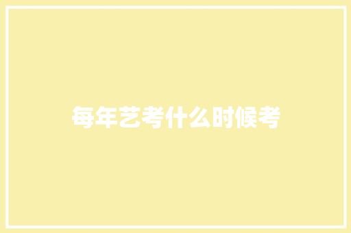每年艺考什么时候考 演讲稿范文