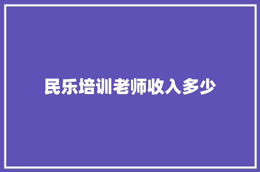 民乐培训老师收入多少