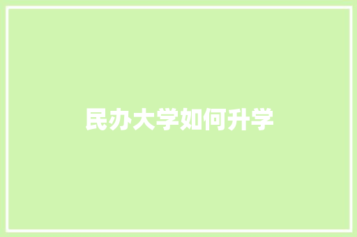 民办大学如何升学