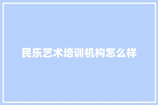 民乐艺术培训机构怎么样