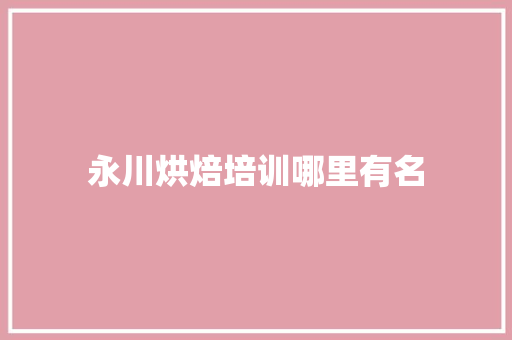 永川烘焙培训哪里有名