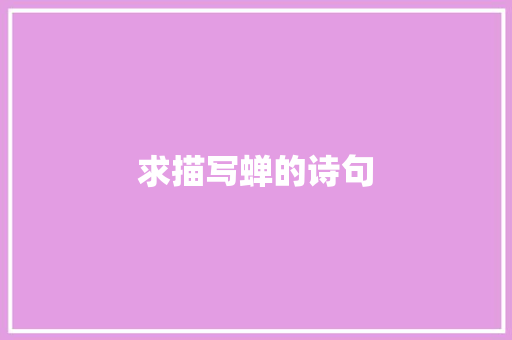 求描写蝉的诗句