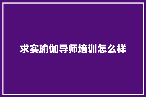 求实瑜伽导师培训怎么样
