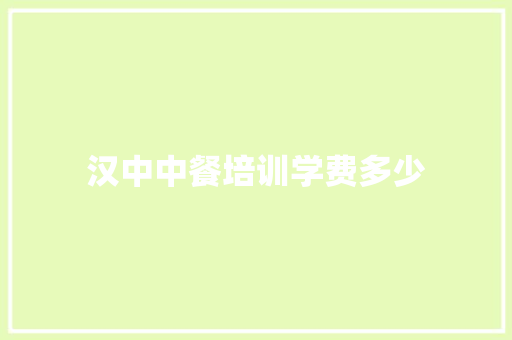 汉中中餐培训学费多少