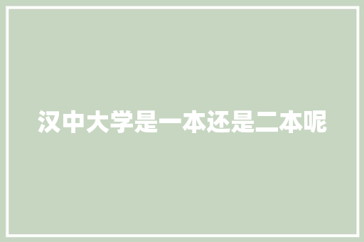 汉中大学是一本还是二本呢
