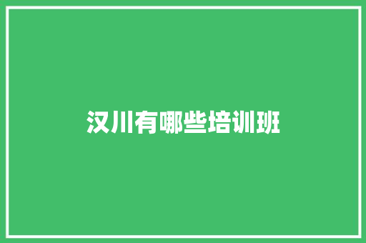 汉川有哪些培训班