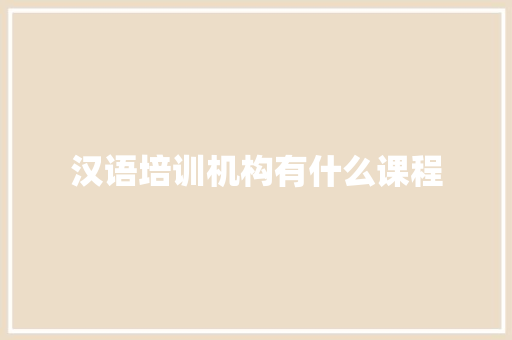 汉语培训机构有什么课程