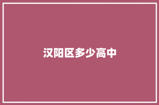 汉阳区多少高中