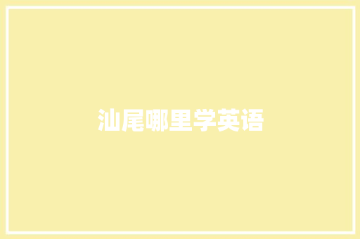 汕尾哪里学英语