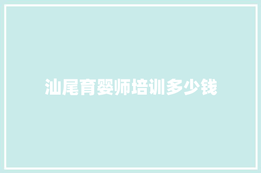 汕尾育婴师培训多少钱