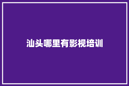 汕头哪里有影视培训