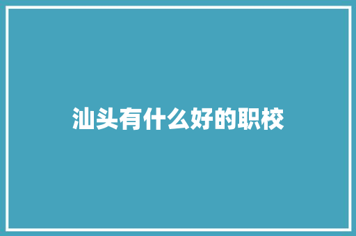 汕头有什么好的职校