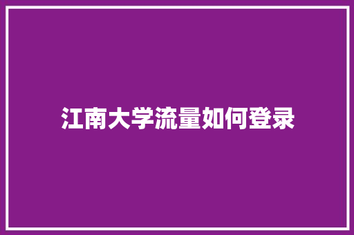 江南大学流量如何登录