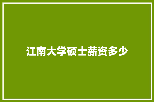 江南大学硕士薪资多少