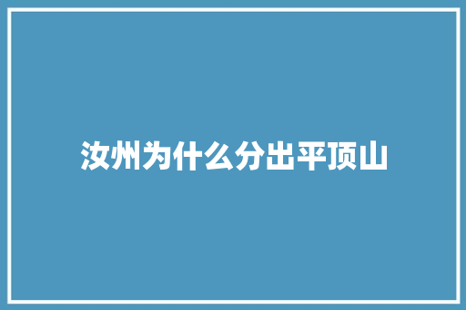 汝州为什么分出平顶山