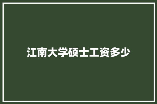 江南大学硕士工资多少