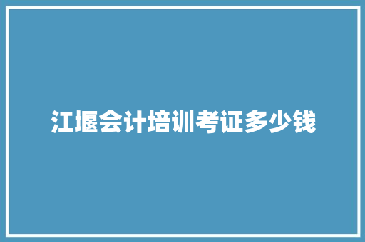 江堰会计培训考证多少钱