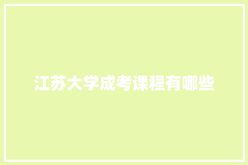 江苏大学成考课程有哪些