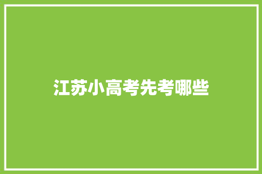 江苏小高考先考哪些