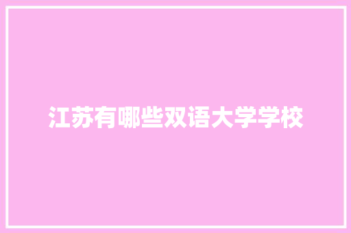 江苏有哪些双语大学学校