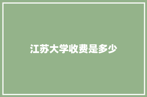 江苏大学收费是多少