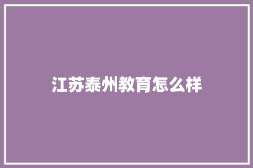 江苏泰州教育怎么样