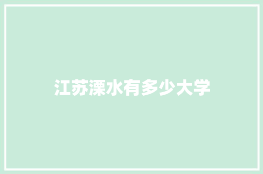 江苏溧水有多少大学