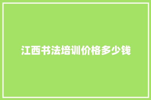 江西书法培训价格多少钱