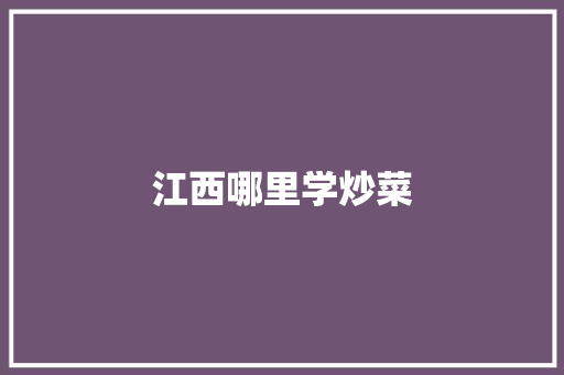 江西哪里学炒菜