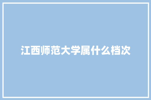 江西师范大学属什么档次