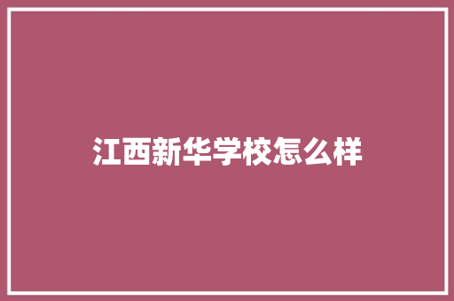 江西新华学校怎么样