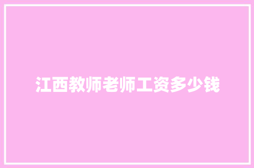 江西教师老师工资多少钱
