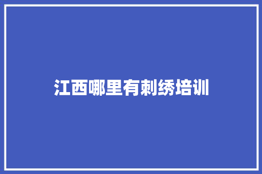 江西哪里有刺绣培训