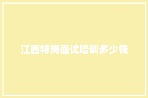 江西特岗面试培训多少钱