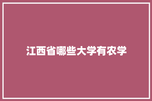 江西省哪些大学有农学
