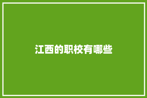 江西的职校有哪些