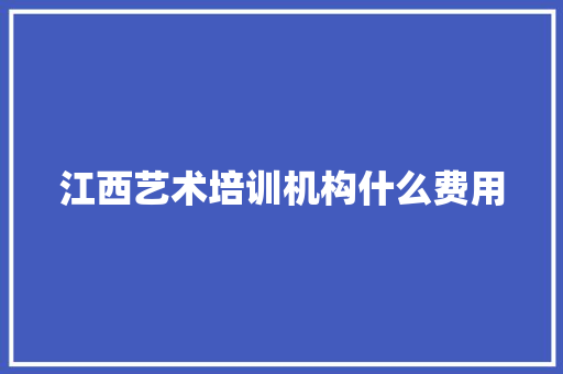 江西艺术培训机构什么费用
