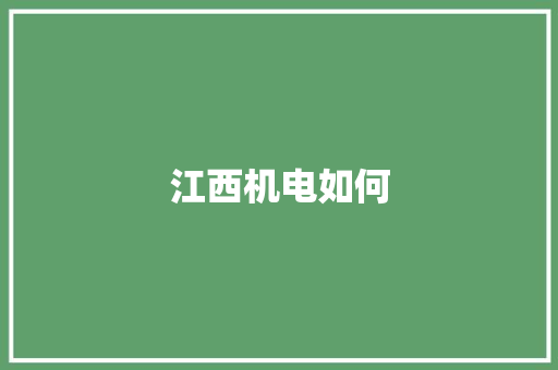 江西机电如何