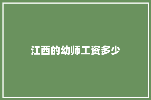 江西的幼师工资多少