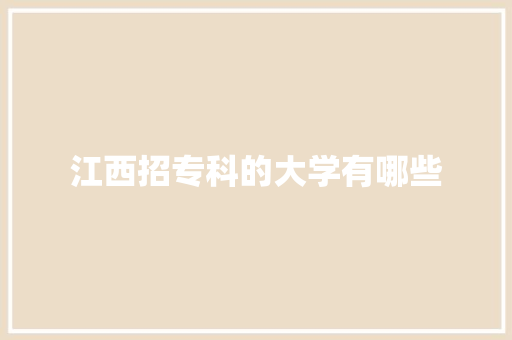 江西招专科的大学有哪些